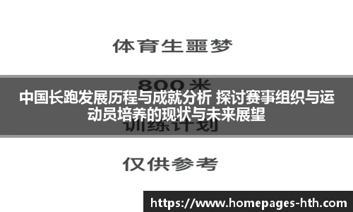 中国长跑发展历程与成就分析 探讨赛事组织与运动员培养的现状与未来展望