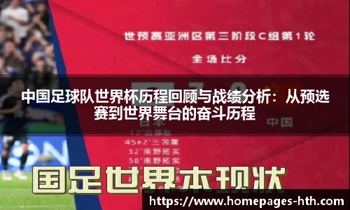 中国足球队世界杯历程回顾与战绩分析：从预选赛到世界舞台的奋斗历程