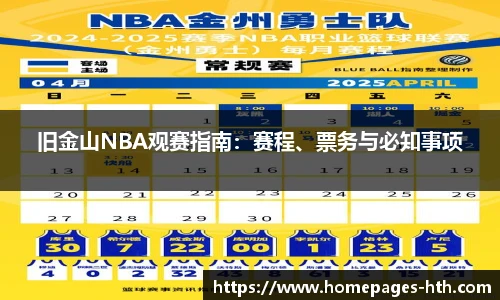 旧金山NBA观赛指南：赛程、票务与必知事项