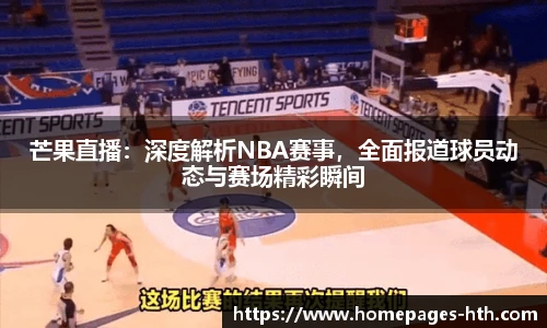 芒果直播：深度解析NBA赛事，全面报道球员动态与赛场精彩瞬间