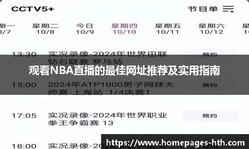 观看NBA直播的最佳网址推荐及实用指南