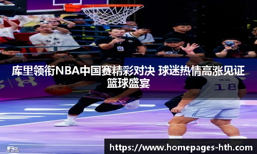 库里领衔NBA中国赛精彩对决 球迷热情高涨见证篮球盛宴