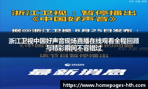 浙江卫视中国好声音现场直播在线观看全程回顾与精彩瞬间不容错过