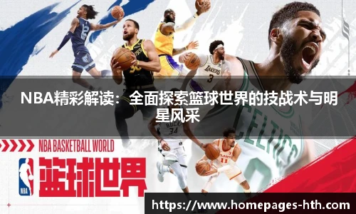 NBA精彩解读：全面探索篮球世界的技战术与明星风采