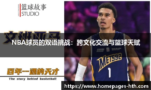 NBA球员的双语挑战：跨文化交流与篮球天赋