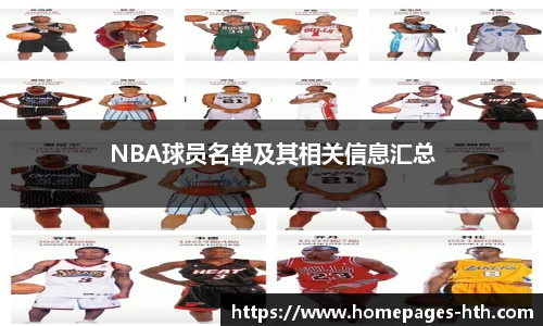 NBA球员名单及其相关信息汇总