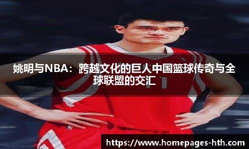 姚明与NBA：跨越文化的巨人中国篮球传奇与全球联盟的交汇