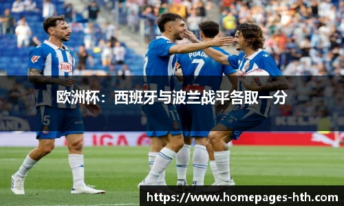 欧洲杯：西班牙与波兰战平各取一分