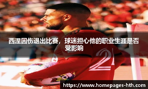 西涅因伤退出比赛，球迷担心他的职业生涯是否受影响