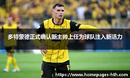 多特蒙德正式确认新主帅上任为球队注入新活力
