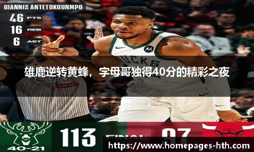 雄鹿逆转黄蜂，字母哥独得40分的精彩之夜
