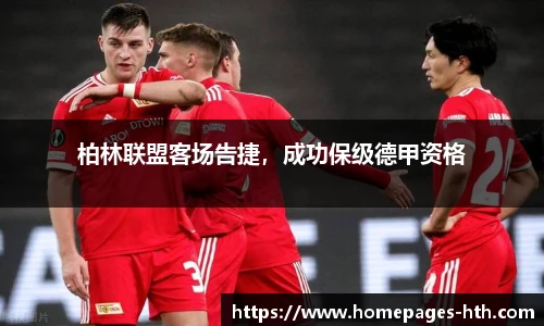 柏林联盟客场告捷，成功保级德甲资格