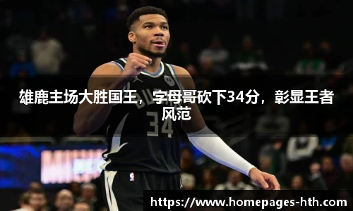 雄鹿主场大胜国王，字母哥砍下34分，彰显王者风范