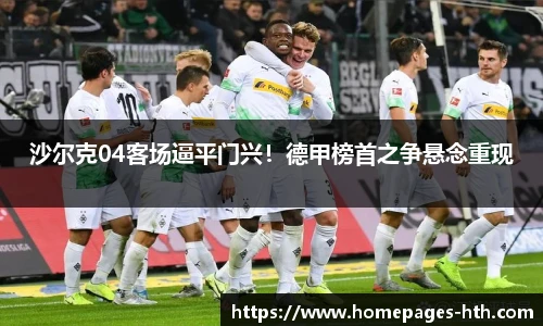 沙尔克04客场逼平门兴！德甲榜首之争悬念重现