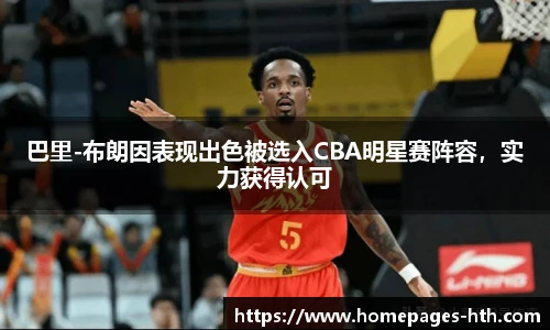 巴里-布朗因表现出色被选入CBA明星赛阵容，实力获得认可