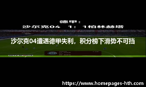 沙尔克04遭遇德甲失利，积分榜下滑势不可挡