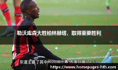 勒沃库森大胜柏林赫塔，取得重要胜利