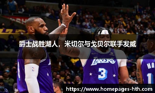 爵士战胜湖人，米切尔与戈贝尔联手发威