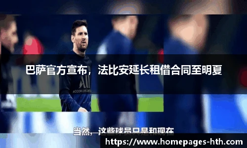 巴萨官方宣布，法比安延长租借合同至明夏
