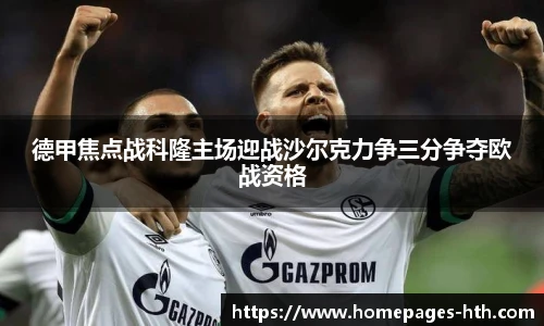 德甲焦点战科隆主场迎战沙尔克力争三分争夺欧战资格