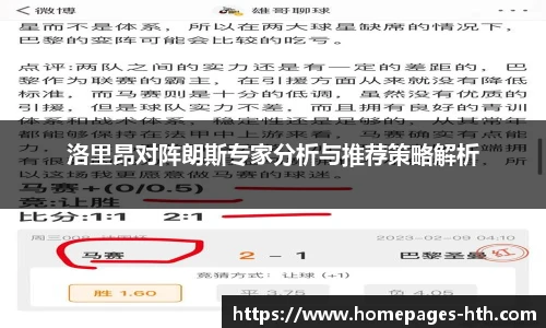 洛里昂对阵朗斯专家分析与推荐策略解析