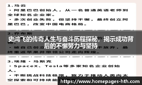 史鸿飞的传奇人生与奋斗历程探秘，揭示成功背后的不懈努力与坚持