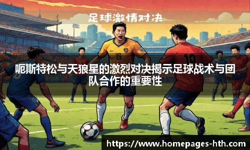 呃斯特松与天狼星的激烈对决揭示足球战术与团队合作的重要性