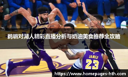 鹈鹕对湖人精彩直播分析与奶油美食推荐全攻略