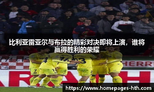 比利亚雷亚尔与布拉的精彩对决即将上演，谁将赢得胜利的荣耀