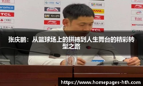 张庆鹏：从篮球场上的拼搏到人生舞台的精彩转型之路