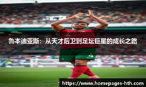 鲁本迪亚斯：从天才后卫到足坛巨星的成长之路