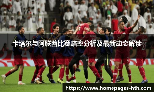 卡塔尔与阿联酋比赛赔率分析及最新动态解读