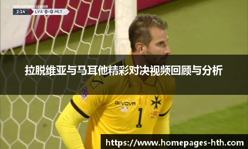 拉脱维亚与马耳他精彩对决视频回顾与分析