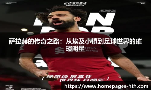 萨拉赫的传奇之路：从埃及小镇到足球世界的璀璨明星