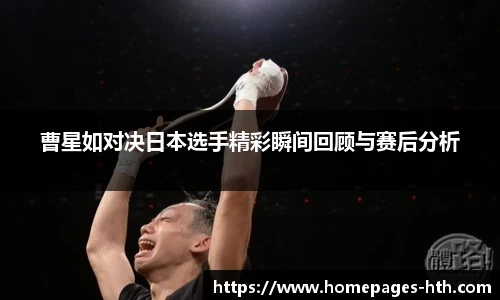 曹星如对决日本选手精彩瞬间回顾与赛后分析