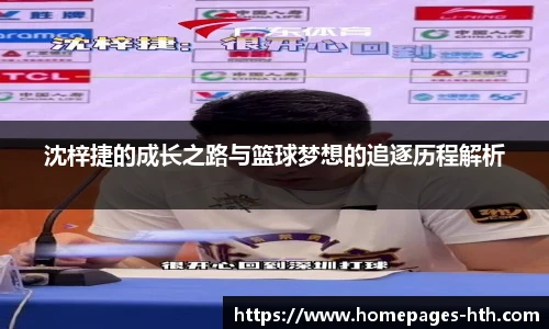 沈梓捷的成长之路与篮球梦想的追逐历程解析