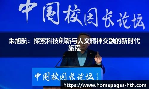 朱旭航：探索科技创新与人文精神交融的新时代旅程