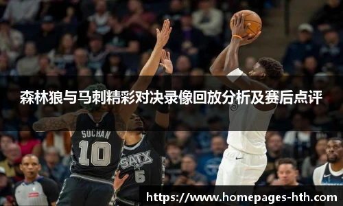 森林狼与马刺精彩对决录像回放分析及赛后点评