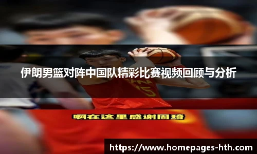 伊朗男篮对阵中国队精彩比赛视频回顾与分析