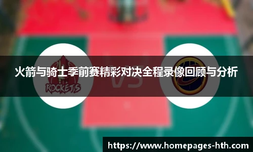 火箭与骑士季前赛精彩对决全程录像回顾与分析