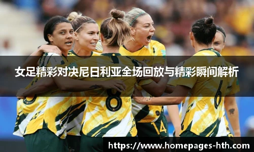 女足精彩对决尼日利亚全场回放与精彩瞬间解析