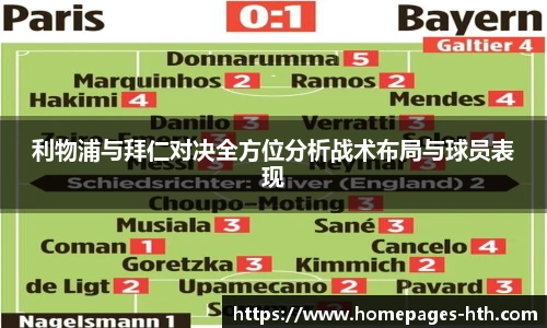 利物浦与拜仁对决全方位分析战术布局与球员表现