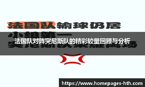法国队对阵突尼斯队的精彩较量回顾与分析