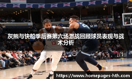 灰熊与快船季后赛第六场激战回顾球员表现与战术分析