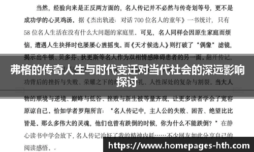 弗格的传奇人生与时代变迁对当代社会的深远影响探讨