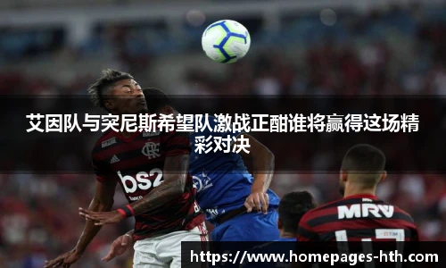 艾因队与突尼斯希望队激战正酣谁将赢得这场精彩对决