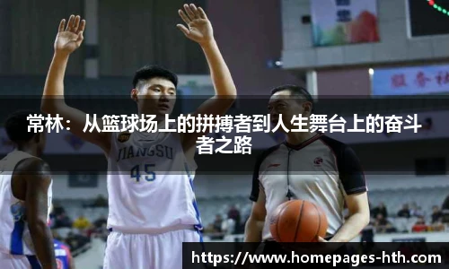 常林：从篮球场上的拼搏者到人生舞台上的奋斗者之路