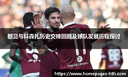都灵与科森扎历史交锋回顾及球队发展历程探讨