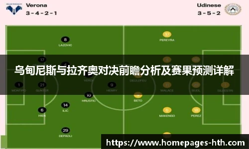 乌甸尼斯与拉齐奥对决前瞻分析及赛果预测详解
