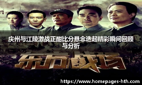 庆州与江陵激战正酣比分悬念迭起精彩瞬间回顾与分析